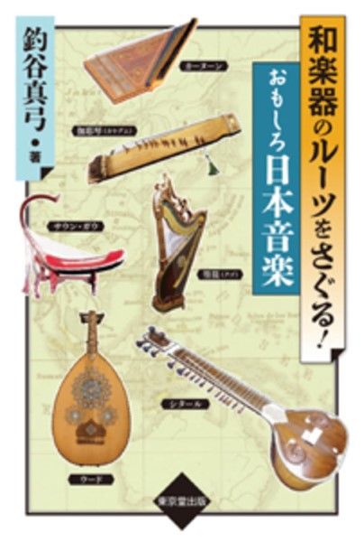 和楽器のルーツをさぐる! おもしろ日本音楽