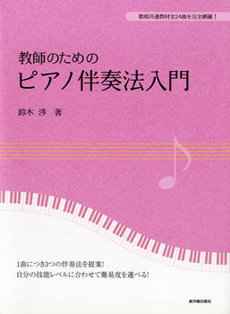 書籍 | 教師のための ピアノ伴奏法入門 鈴木 渉／著 | ヤマハの楽譜