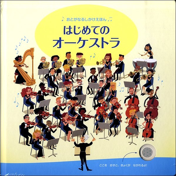 はじめてのオーケストラ