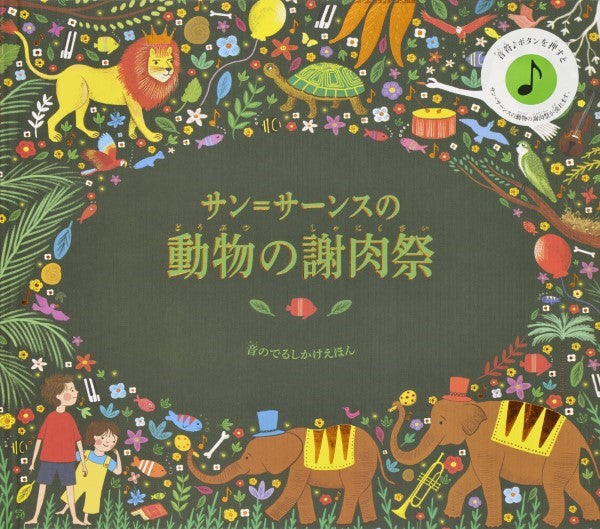 サン=サーンスの動物の謝肉祭