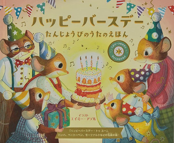 ハッピーバースデー たんじょうびのうたのえほん