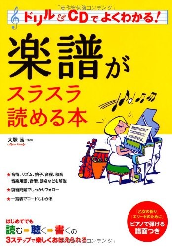 ドリル&CDでよくわかる!楽譜がスラスラ読める本 CD付
