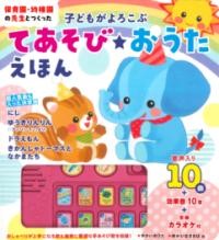 子どもがよろこぶ てあそび おうたえほん