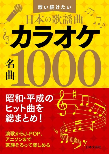 書籍 | カラオケ名曲1000 | ヤマハの楽譜通販サイト Sheet Music Store