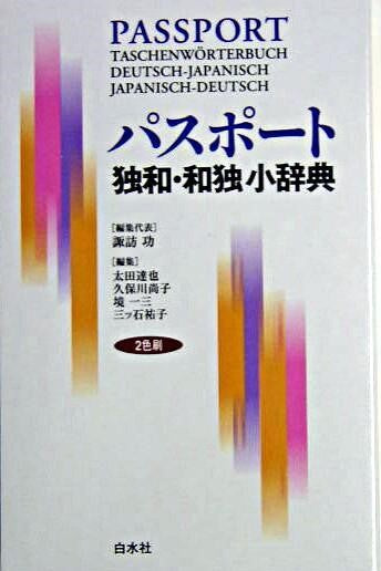 パスポート 独和・和独小辞典