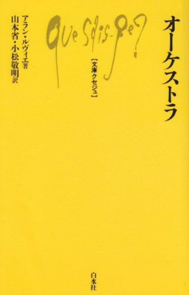 文庫クセジュ オーケストラ A.ルヴィエ
