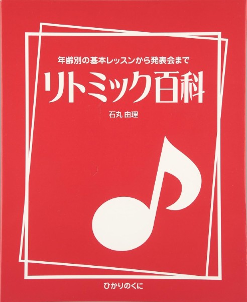 リトミック百科 年齢別の基本レッスンから発表会まで
