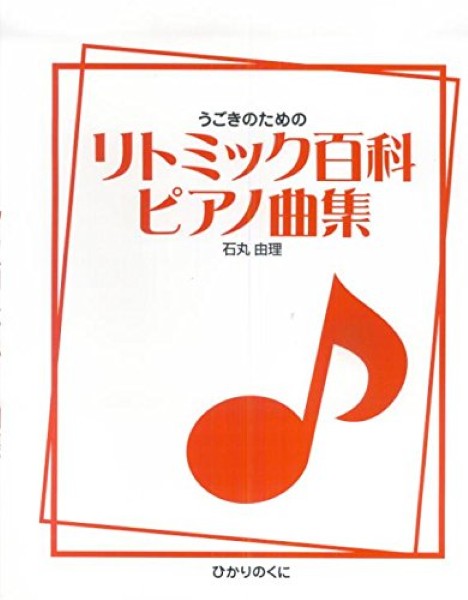 うごきのための リトミック百科ピアノ曲集