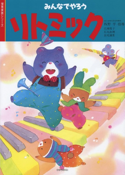 ソルフェージュ・聴音他 | 保育実践 みんなでやろうリトミック