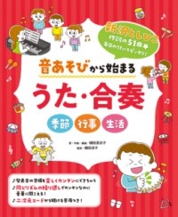 音あそびから始まる うた・合奏