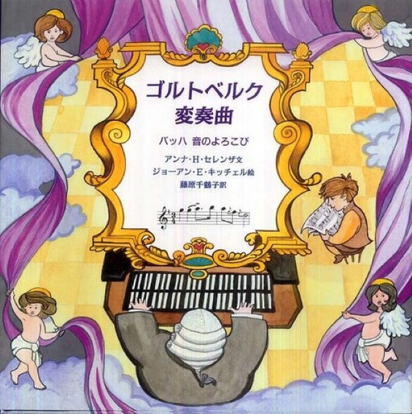 ゴルトベルク変奏曲 バッハ音のよろこびアンナ・H・セレンザ ジョーアン・E・キッチェル