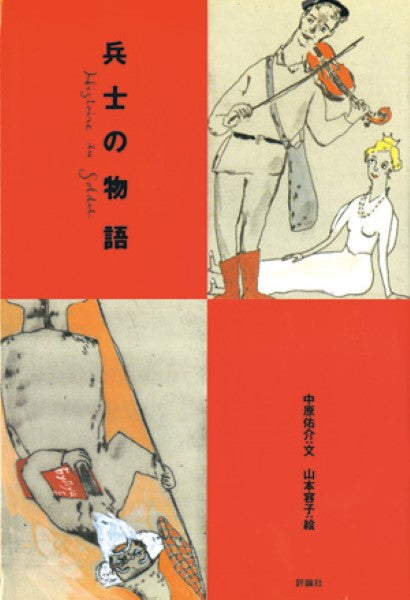 はじめてのクラシック17 兵士の物語