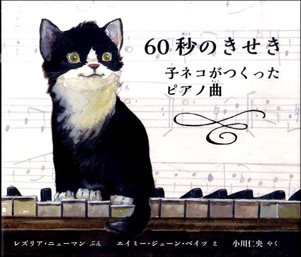 60秒のきせき 子ネコがつくったピアノ曲