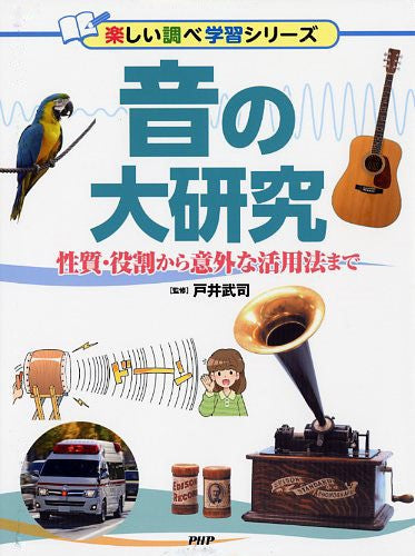 音の大研究 性質・役割から意外な活用法まで