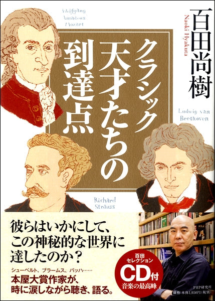 クラシック 天才たちの到達点