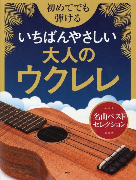 初めてでも弾けるいちばんやさしい大人のウクレレ 名曲ベストセレクション | ヤマハの楽譜通販サイト Sheet Music Store