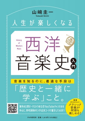 書籍 | 人生が楽しくなる 西洋音楽史入門 | ヤマハの楽譜通販サイト