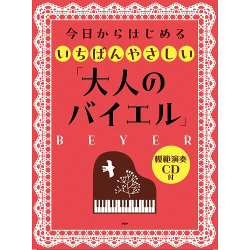 ピアノ | 今日からはじめるいちばんやさしい「大人のバイエル