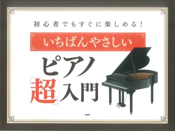 いちばんやさしいピアノ「超」入門 初心者でもすぐに楽しめる!