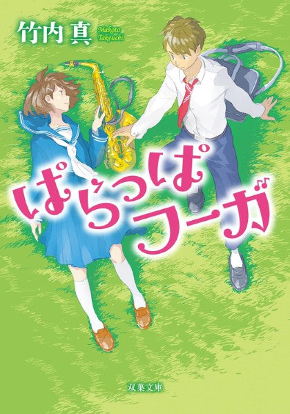 文庫 ぱらっぱフーガ