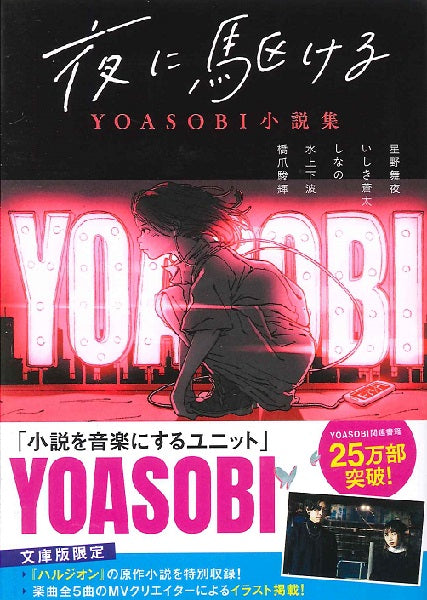 文庫 夜に駆ける ＹＯＡＳＯＢＩ小説集 | ヤマハの楽譜通販サイト