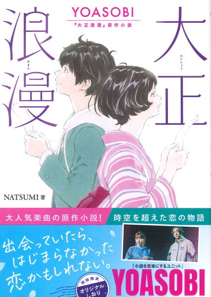 文庫 大正浪漫 YOASOBI『大正浪漫』原作小説