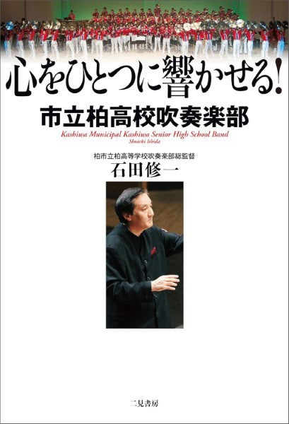 書籍 | 心をひとつに響かせる！ 市立柏高校吹奏楽部 石田 修一：著