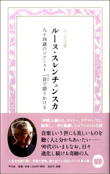 ルース・スレンチェンスカ 九十四歳のピアニスト一音で語りかける