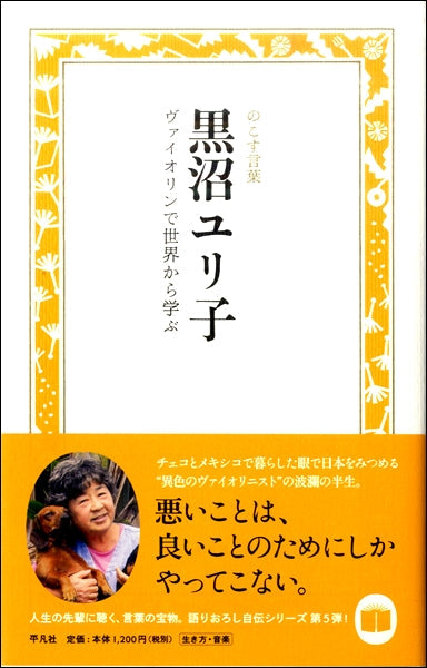 黒沼ユリ子 ヴァイオリンで世界から学ぶ