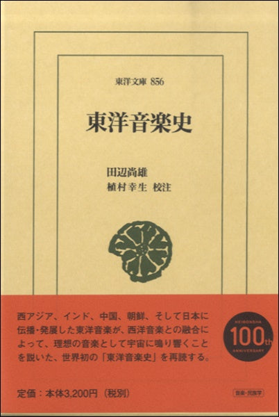 東洋文庫 東洋音楽史