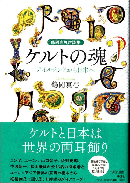 ケルトの魂 鶴岡真弓対談集