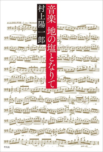 音楽、その光と塩 人生の嗜み、そして教養として