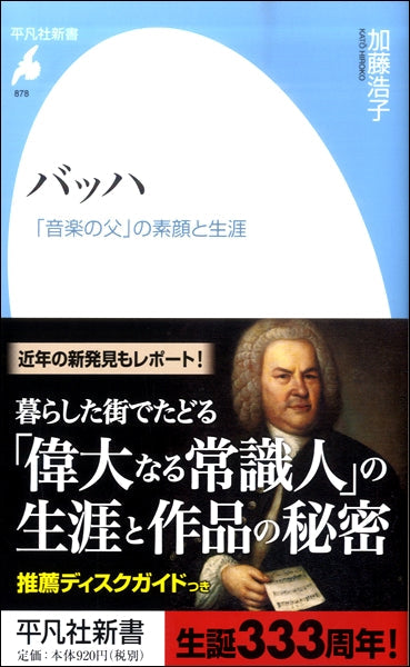 新書 バッハ「音楽の父」の素顔と生涯