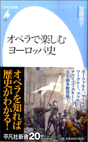 平凡社新書 オペラで楽しむヨーロッパ史