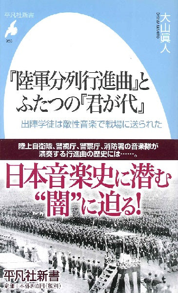 新書 『陸軍分列行進曲』とふたつの『君が代』