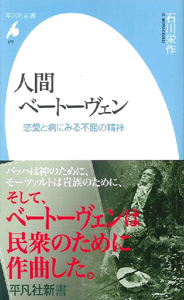 新書 人間ベートーヴェン 恋愛と病にみる不屈の精神