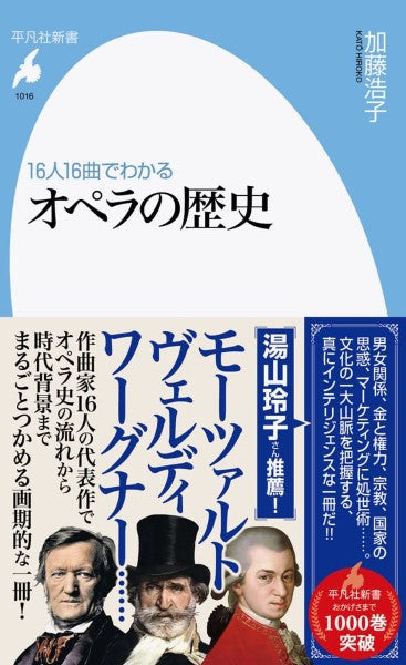 新書 16人16曲でわかる オペラの歴史