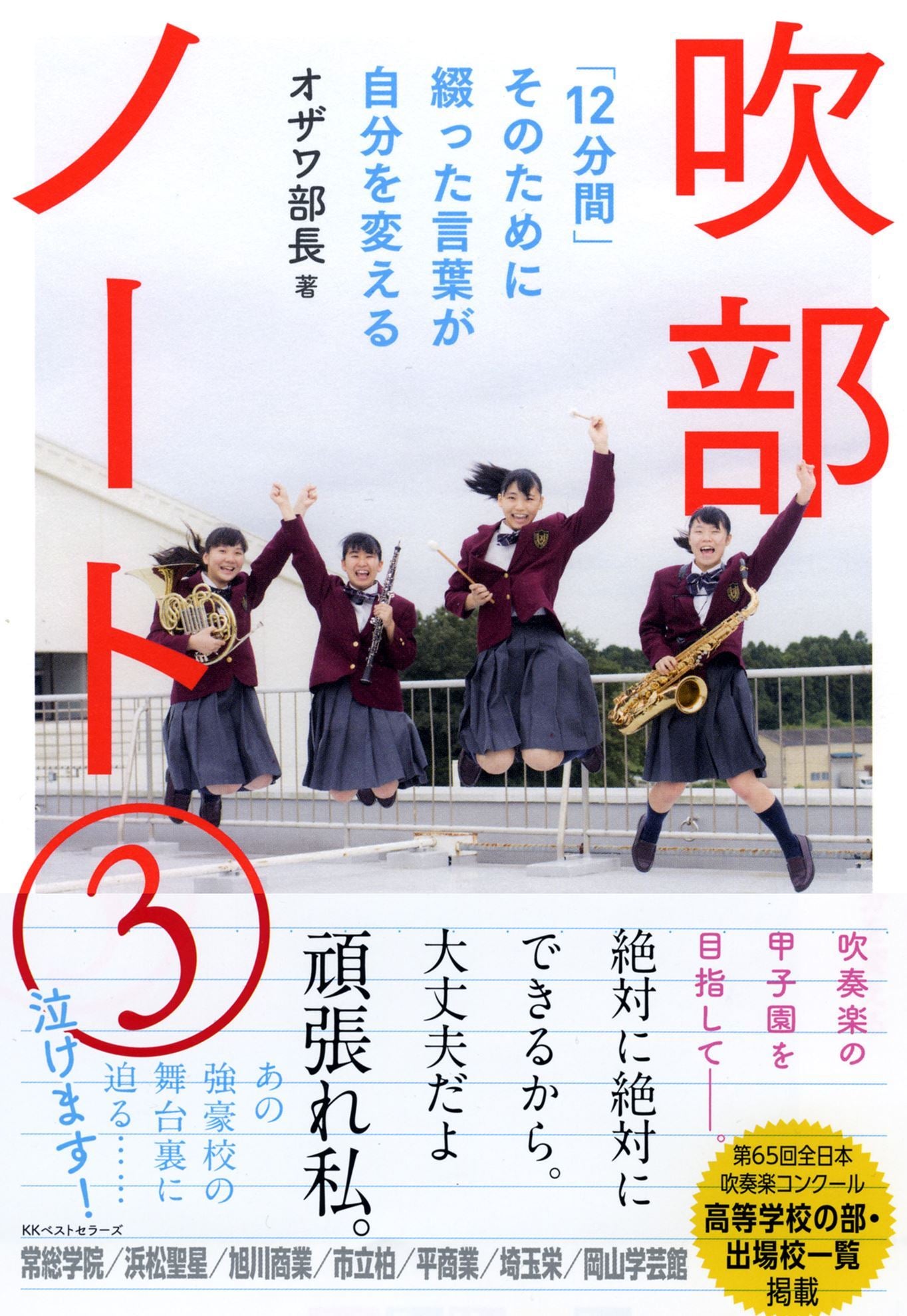 吹部ノート(3)「12分間」そのために綴った言葉が自分を変える