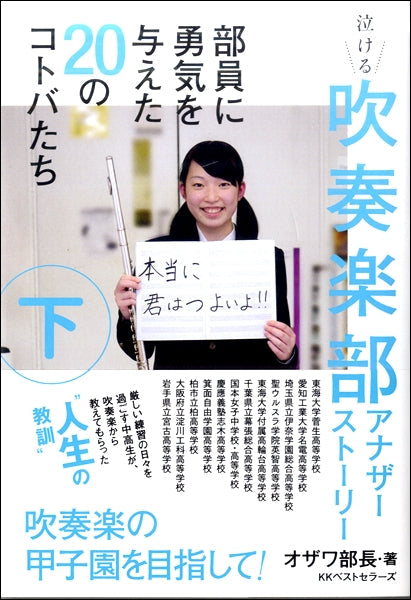 泣ける吹奏楽部 アナザーストーリー(下)