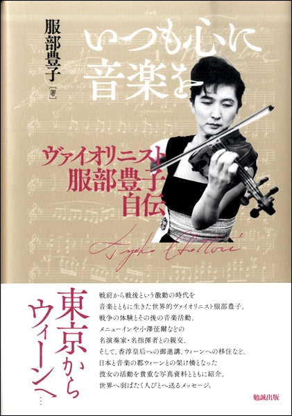 いつも心に音楽を ヴァイオリニスト服部豊子自伝