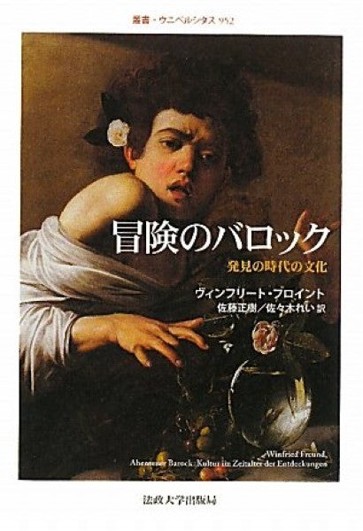 冒険のバロック 発見の時代の文化 ヴィンフリート・フロイント/著