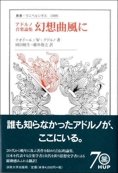 アドルノ音楽論集 幻想曲風に