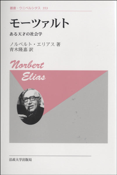 叢書 ウニベルシタス353モーツァルト ある天才の社会学ノルベルト・エリアス著