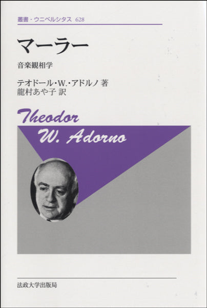 叢書 ウニベルシタス628 マーラー〈新装版〉音楽観相学