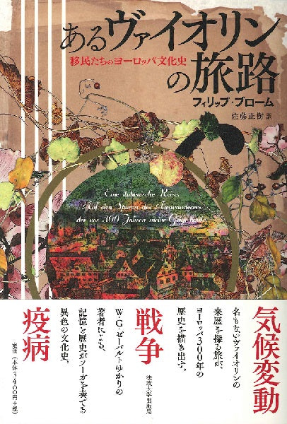あるヴァイオリンの旅路