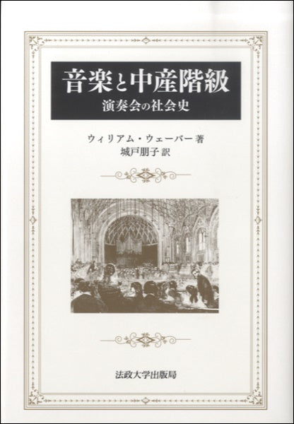 音楽と中産階級 〈新装版〉演奏会の社会史