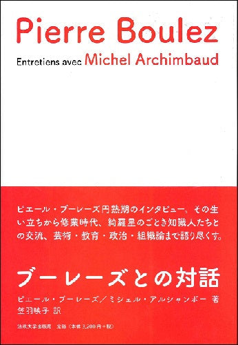 ブーレーズとの対話