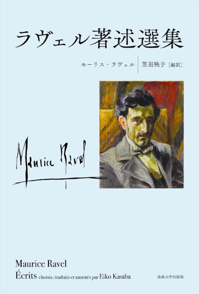 ラヴェル著述選集