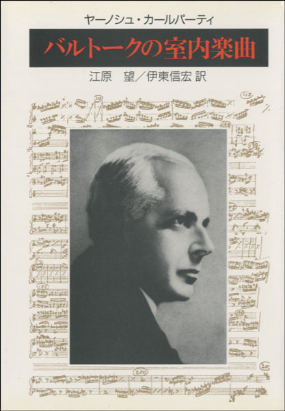 バルトークの室内楽曲J・カールパーティ江原望/伊東信宏訳