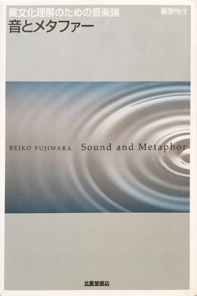 音とメタファー 異文化理解のための音楽論 藤原怜子/著